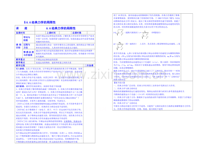 2020年高中物理教学设计人教版必修2-6.6-经典力学的局限性.docx_第1页