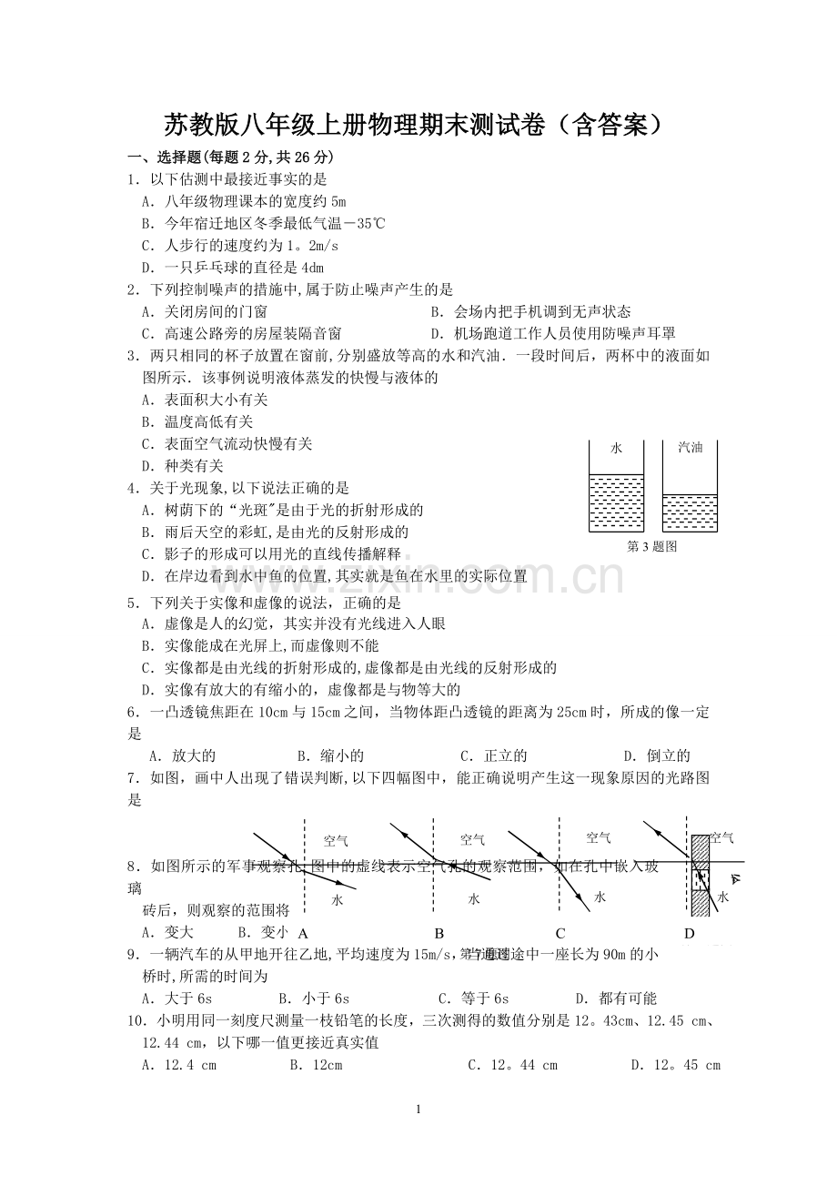 苏教版八年级物理上册期末试卷.doc_第1页