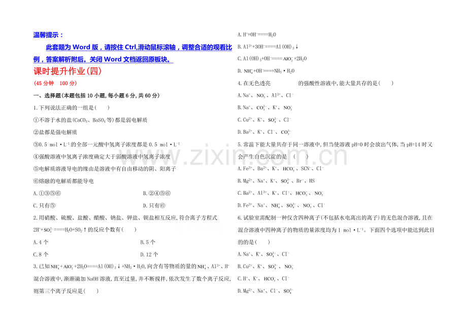 2020年高考化学课时提升作业(四)-2.2-离子反应(人教版-四川专供).docx_第1页