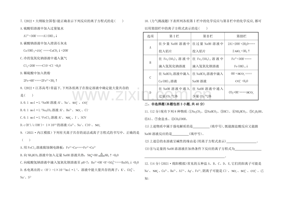 2020年高考化学课时提升作业(四)-2.2-离子反应(人教版-四川专供).docx_第2页