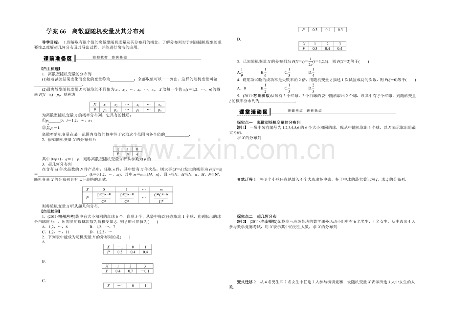 2021高考数学(福建-理)一轮学案66-离散型随机变量及其分布列.docx_第1页