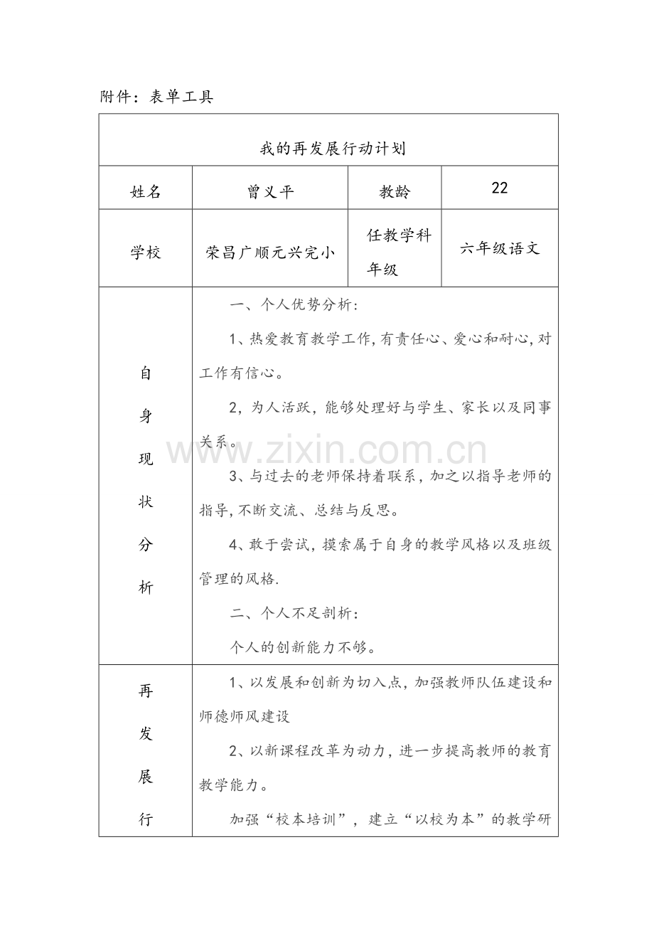 小学语文我的再发展行动计划.doc_第1页