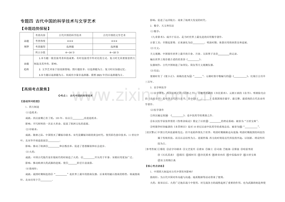 2021年高考艺体生文化课百日冲刺-历史专题复习讲练：专题四-古代中国的科学技术与文学艺术.docx_第1页