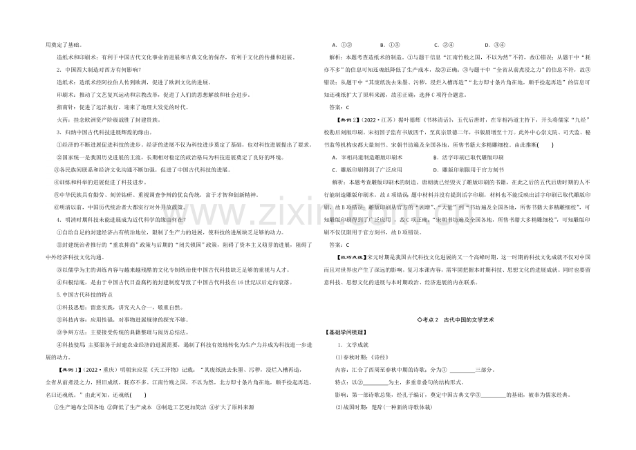 2021年高考艺体生文化课百日冲刺-历史专题复习讲练：专题四-古代中国的科学技术与文学艺术.docx_第2页