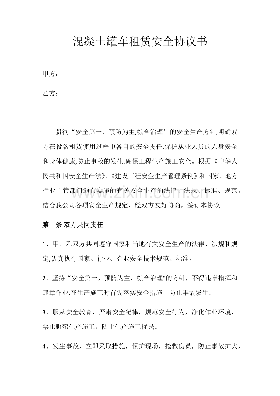 混凝土罐车租赁安全协议书.doc_第1页