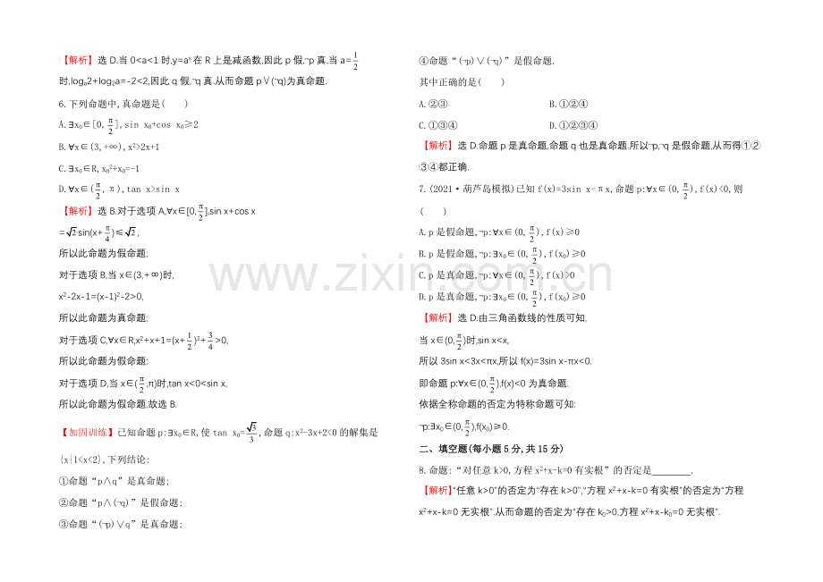 2022届数学(文科)高考总复习-课时提升作业(三)-1.3简单的逻辑联结词、全称量词与存在量词.docx_第2页