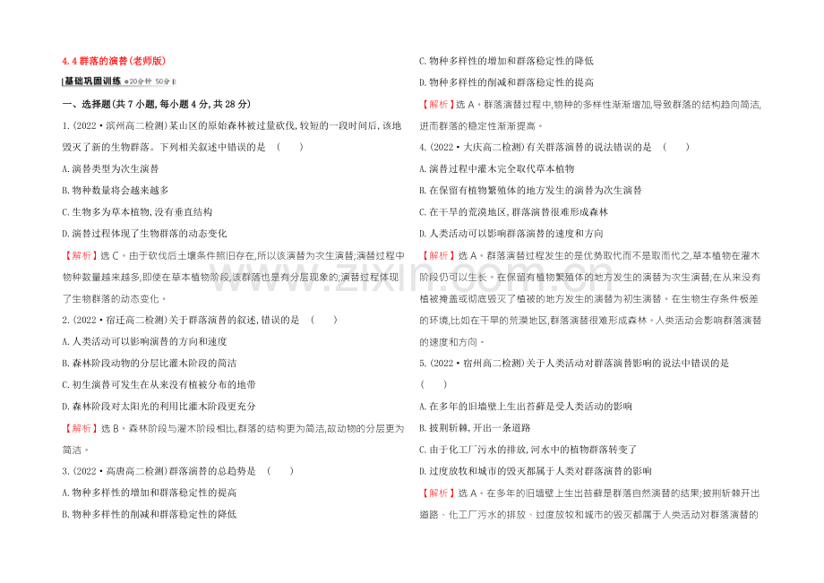 【2021】人教版高二生物必修三练习4.4群落的演替(教师版)-Word版含答案.docx_第1页