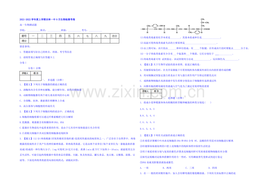 吉林省吉林市第一中学校2021-2022学年高一9月检测生物试题-Word版含答案.docx_第1页