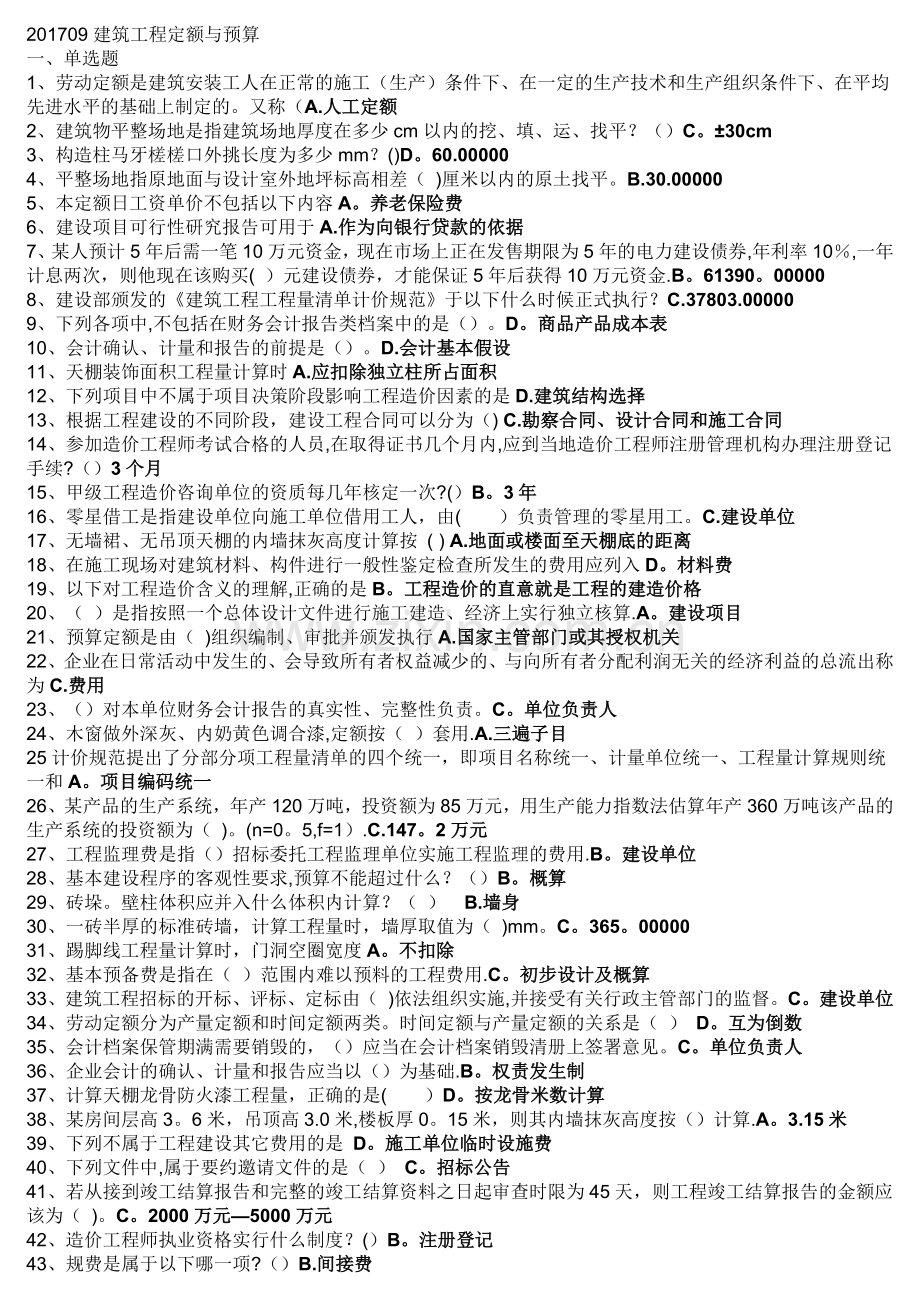 房建专科考试科目习题及答案-建筑工程定额与预算(81004).doc_第1页