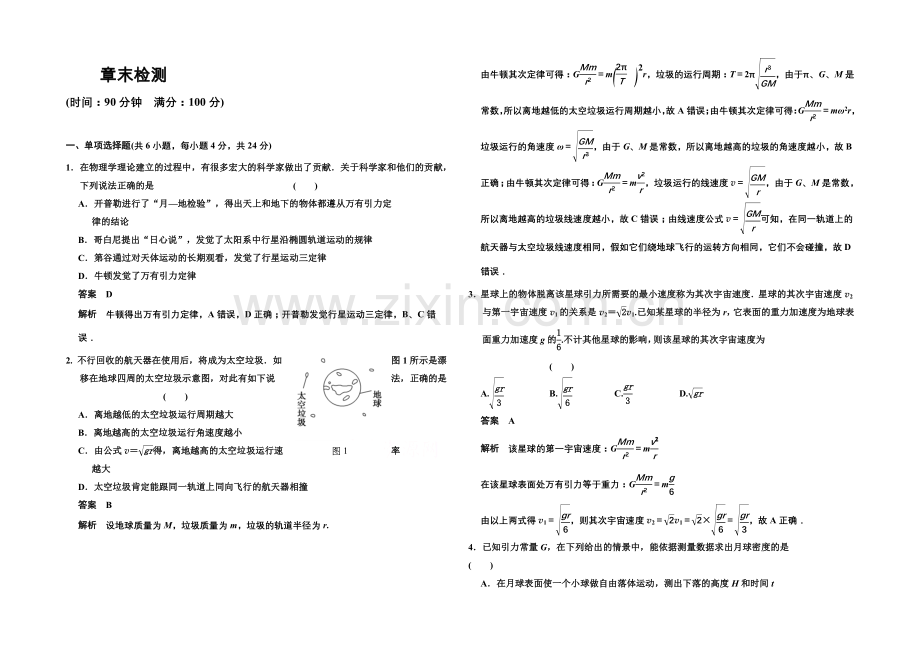 2020-2021学年高中物理对点练习：6章-万有引力与航天-章末检测(人教版必修2).docx_第1页