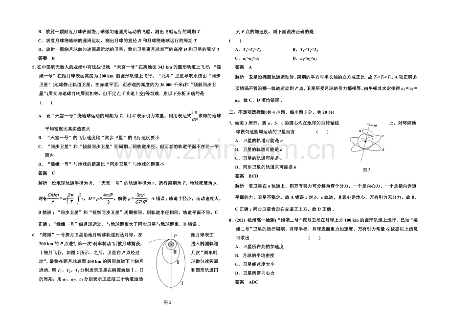 2020-2021学年高中物理对点练习：6章-万有引力与航天-章末检测(人教版必修2).docx_第2页