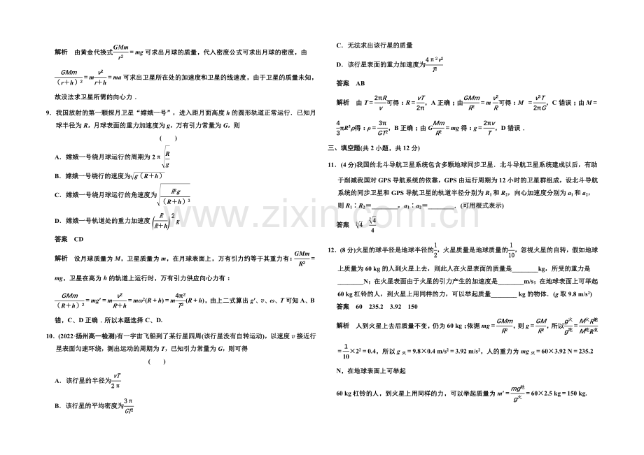 2020-2021学年高中物理对点练习：6章-万有引力与航天-章末检测(人教版必修2).docx_第3页