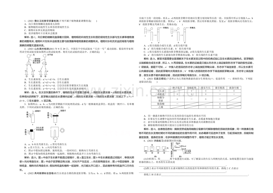 2021年高考生物(人教版)一轮复习强化练习：植物生长素的发现-生长素的生理作用-其他植物激素.docx_第1页