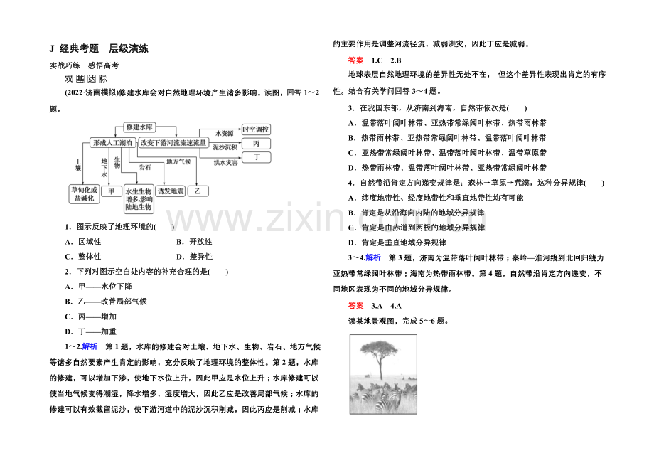 2022届高三地理一轮复习演练：第五章-自然地理环境的整体性和差异性1-5-.docx_第1页