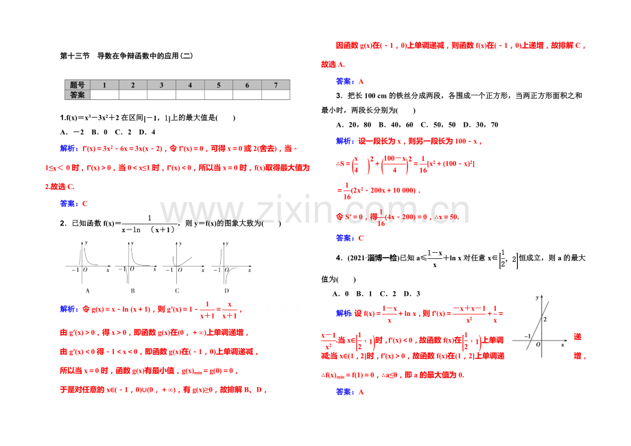 2022届高考数学文科一轮复习课时作业-2-13导数在研究函数中的应用(二)-.docx_第1页