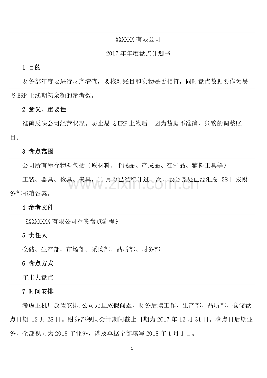 盘点计划书.docx_第1页