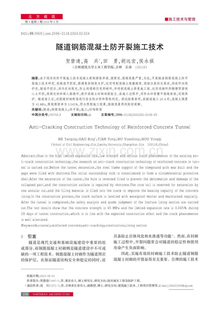 隧道钢筋混凝土防开裂施工技术.pdf_第1页