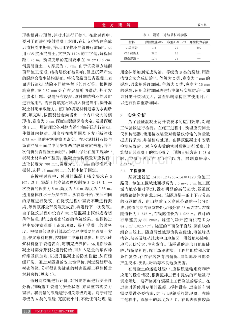 隧道钢筋混凝土防开裂施工技术.pdf_第3页