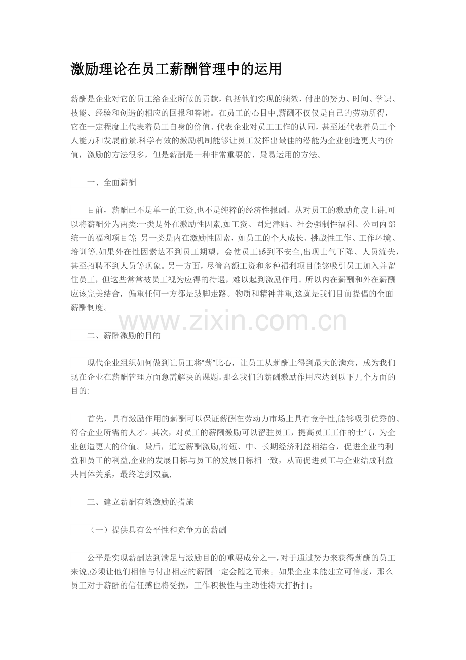 激励理论在员工薪酬管理中的运用.docx_第1页