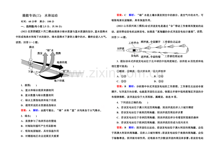 2021届高考地理二轮复习专题-提能专训3-第3讲-水体运动.docx_第1页