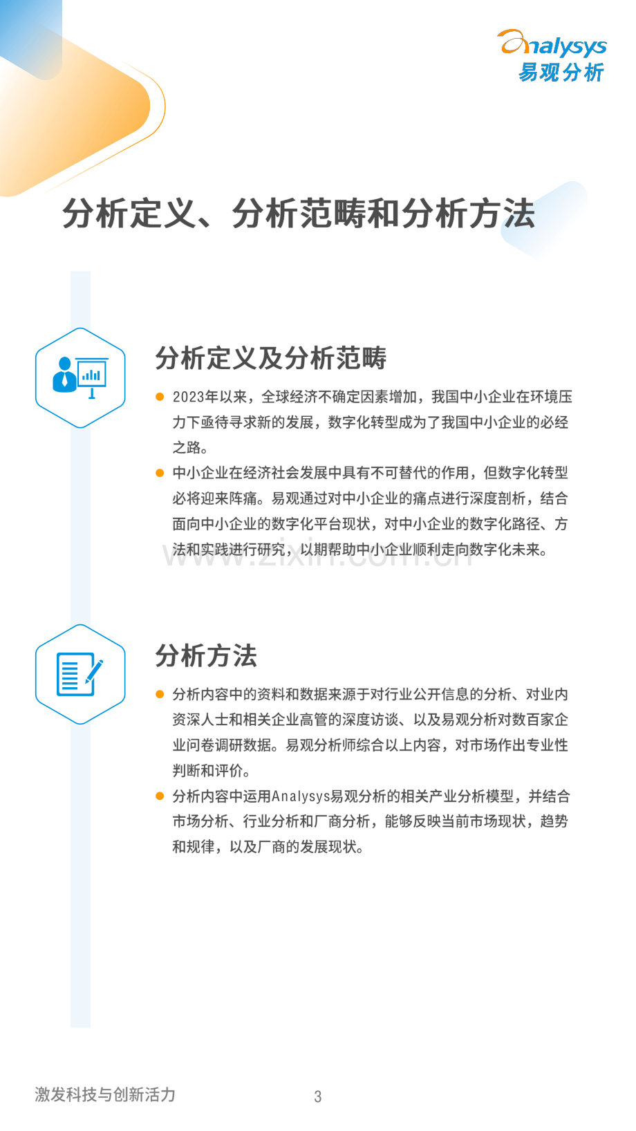 2024中国中小企业数字化发展白皮书.pdf_第3页