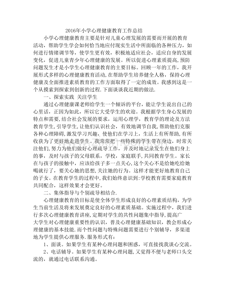 一年级下册心理健康教育工作总结.docx_第1页