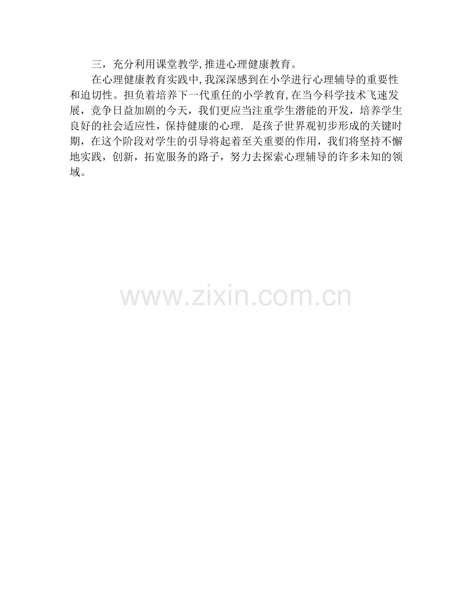 一年级下册心理健康教育工作总结.docx_第2页