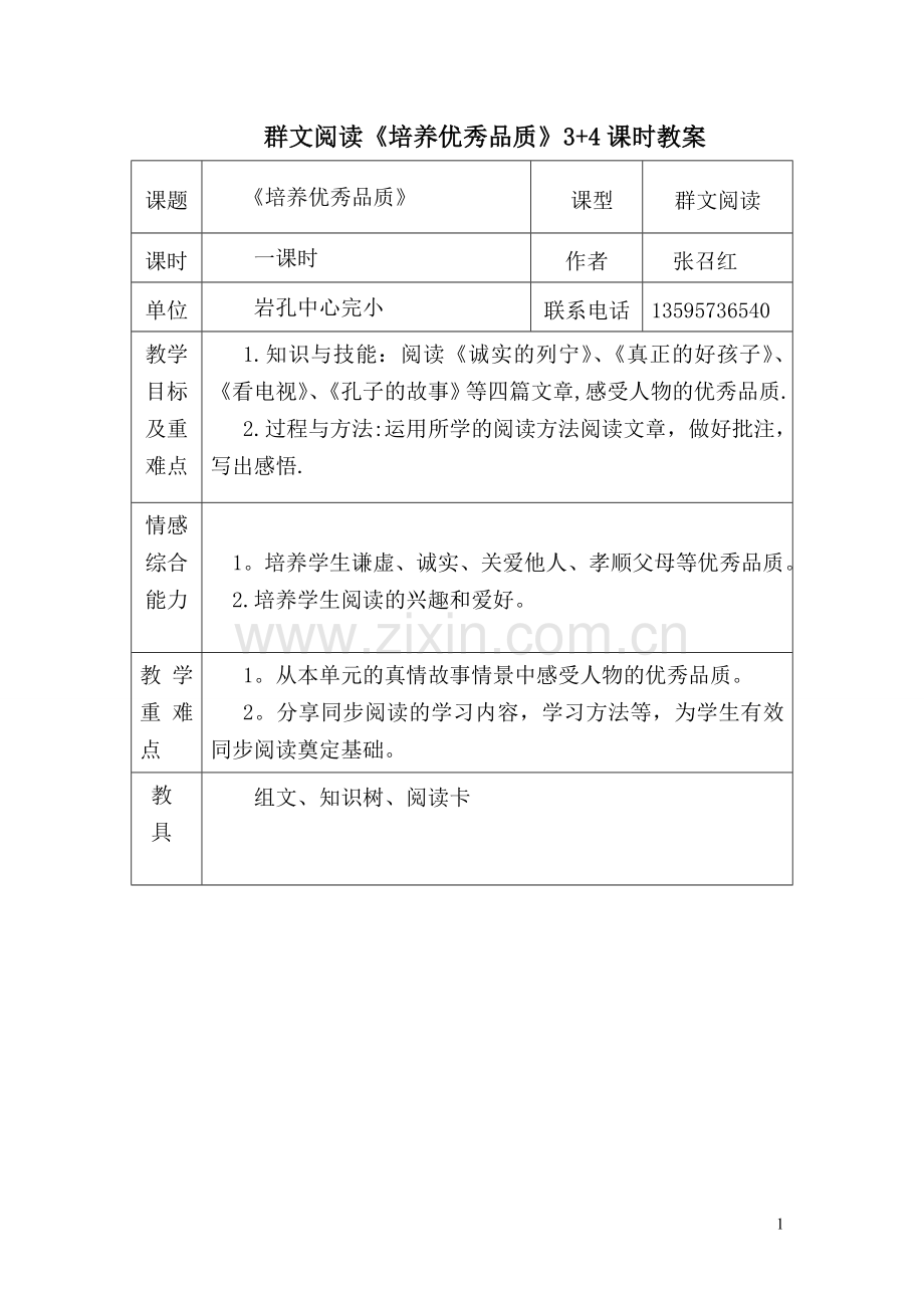 群文阅读表格教案.doc_第1页