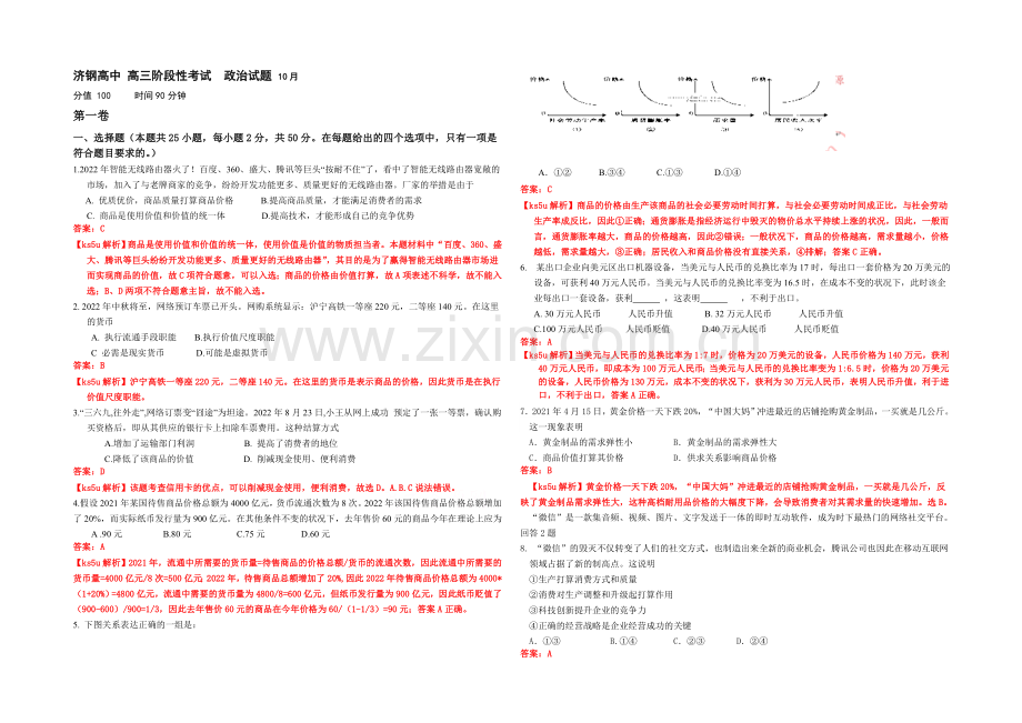 山东省济钢高中2021届高三10月阶段性考试政治试题-Word版含答案.docx_第1页