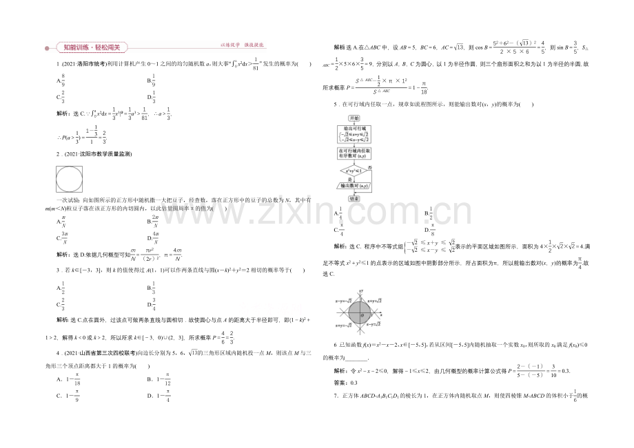 《高考导航》2022届新课标数学(理)一轮复习-第九章-第6讲-几何概型-轻松闯关.docx_第1页