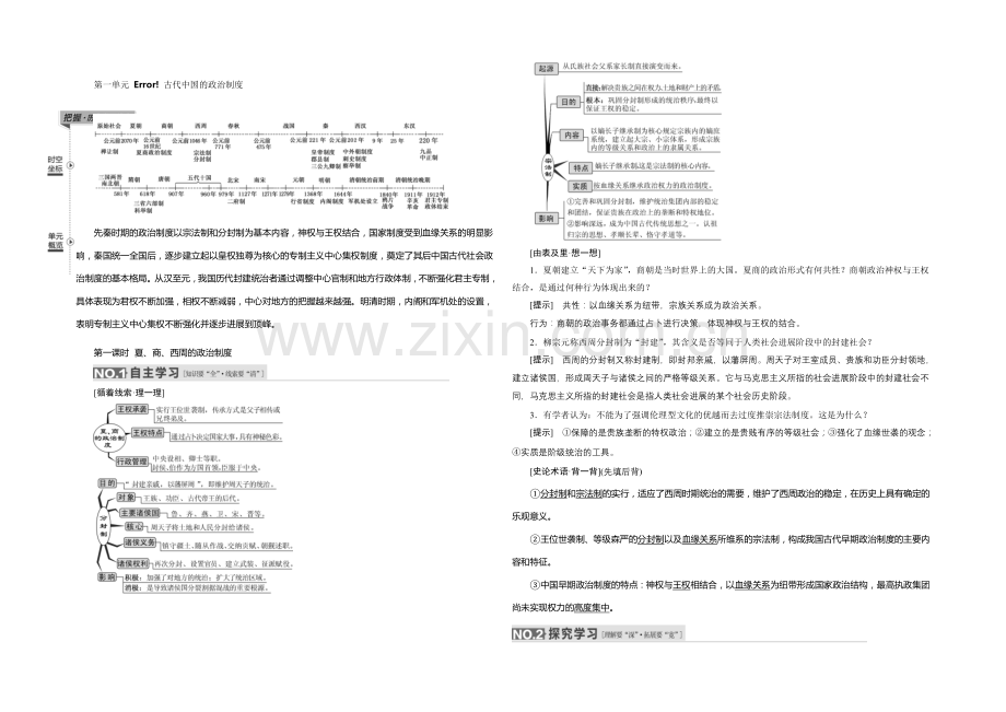 2022届高考历史(人教版)一轮复习第一单元第一课时-夏、商、西周的政治制度导学案.docx_第1页