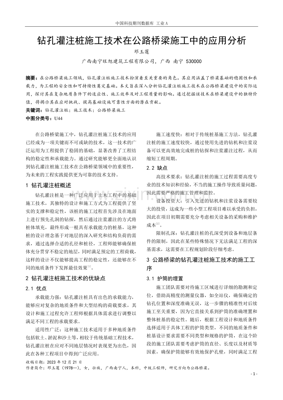 钻孔灌注桩施工技术在公路桥梁施工中的应用分析.pdf_第1页