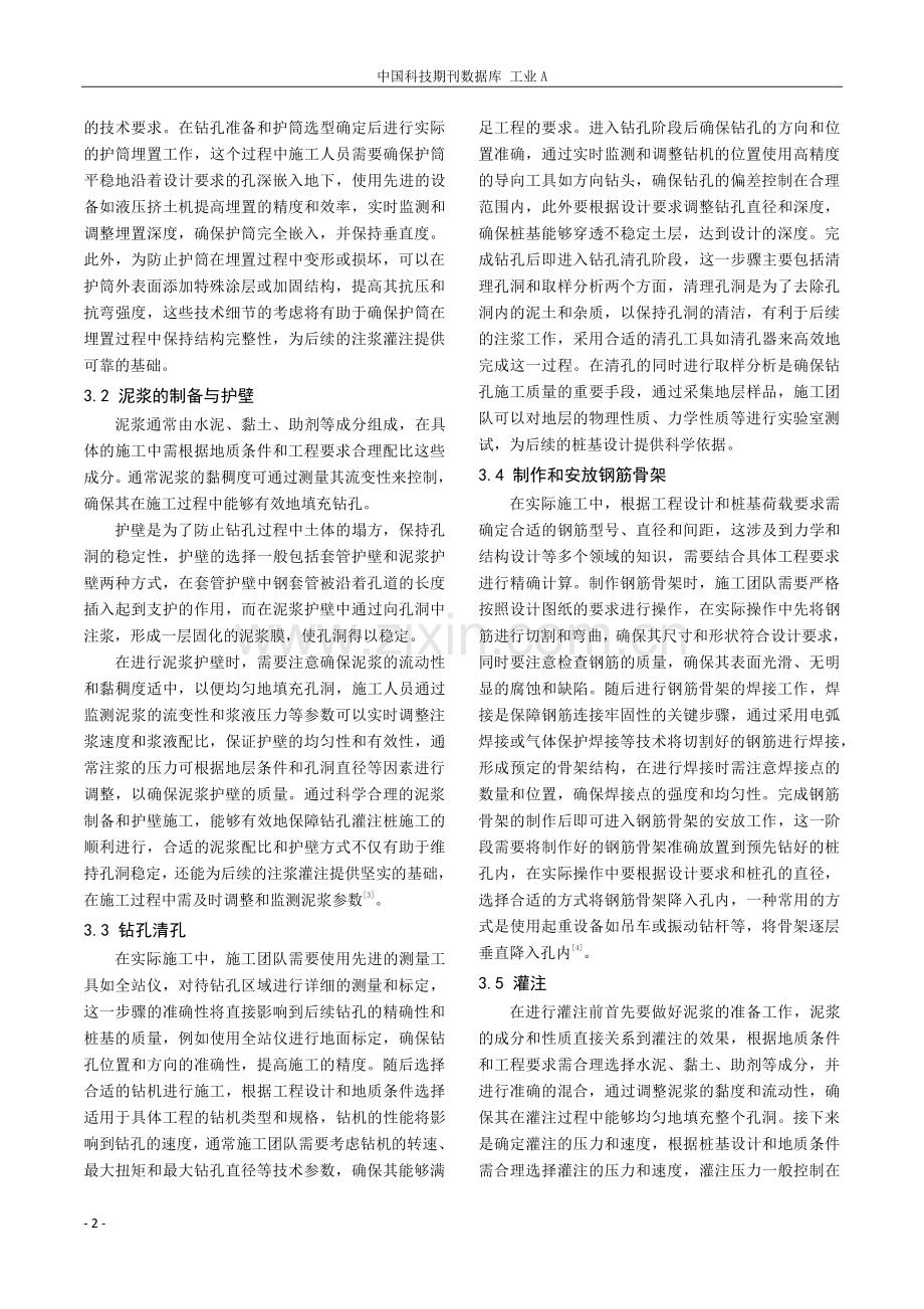 钻孔灌注桩施工技术在公路桥梁施工中的应用分析.pdf_第2页