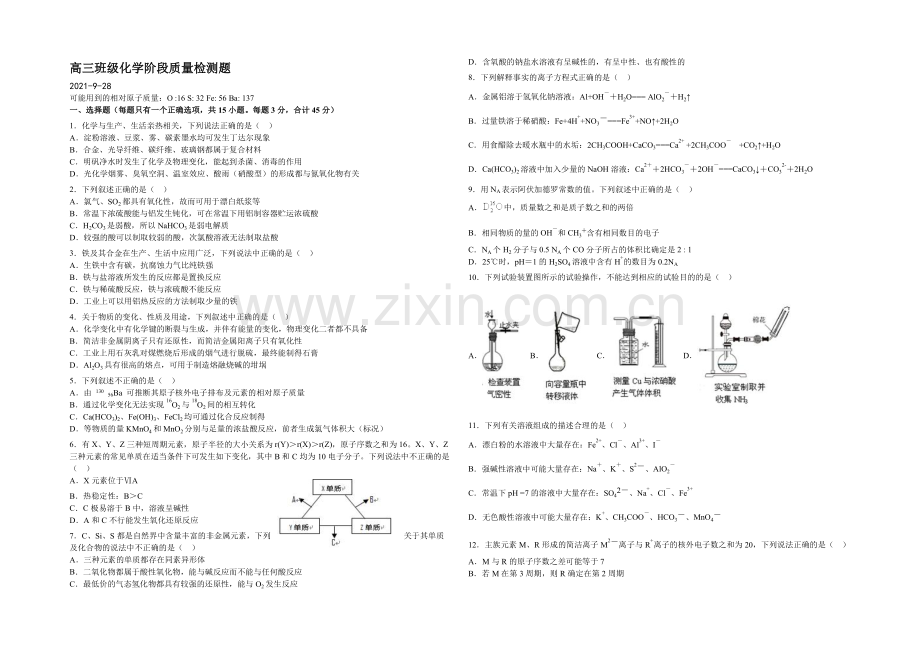 山东省临沂市某中学2022届高三上学期第一次(9月)月考化学试题-Word版含答案.docx_第1页