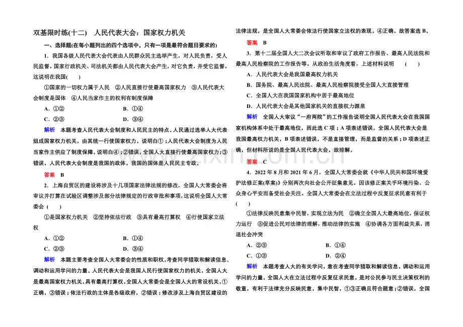 【名师一号】2020-2021学年高中政治必修2双基限时练12-人民代表大会：国家权力机关.docx_第1页