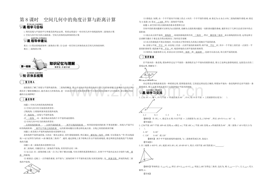 《导学案》2021版高中数学(人教A版-必修2)教师用书：2.8空间几何中的角度计算与距离计算-讲义.docx_第1页