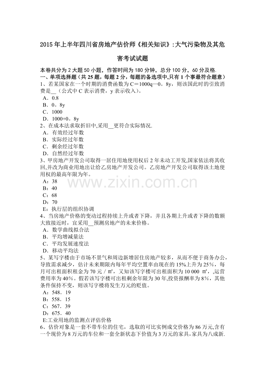 上半年四川省房地产估价师相关知识大气污染物及其危害考试试题.doc_第1页