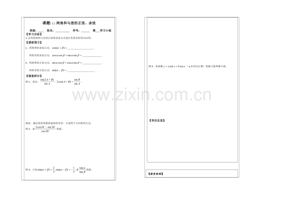 2013—2020学年高二数学必修四导学案：3.1两角和与差的正弦、余弦.docx_第1页