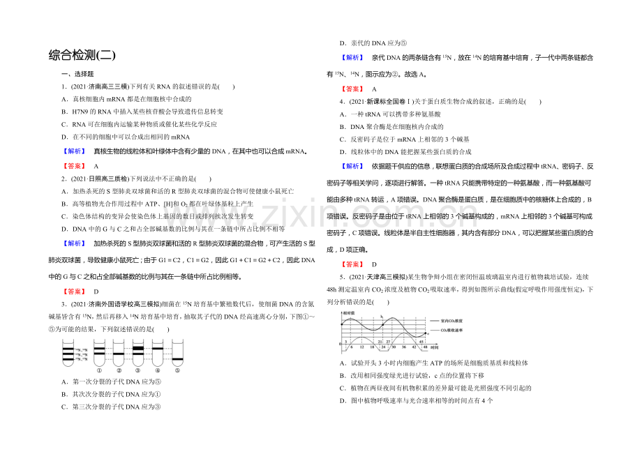 《课堂新坐标》2020版(人教新课标)高三生物二轮复习配套课时作业：综合检测2(含答案解析).docx_第1页