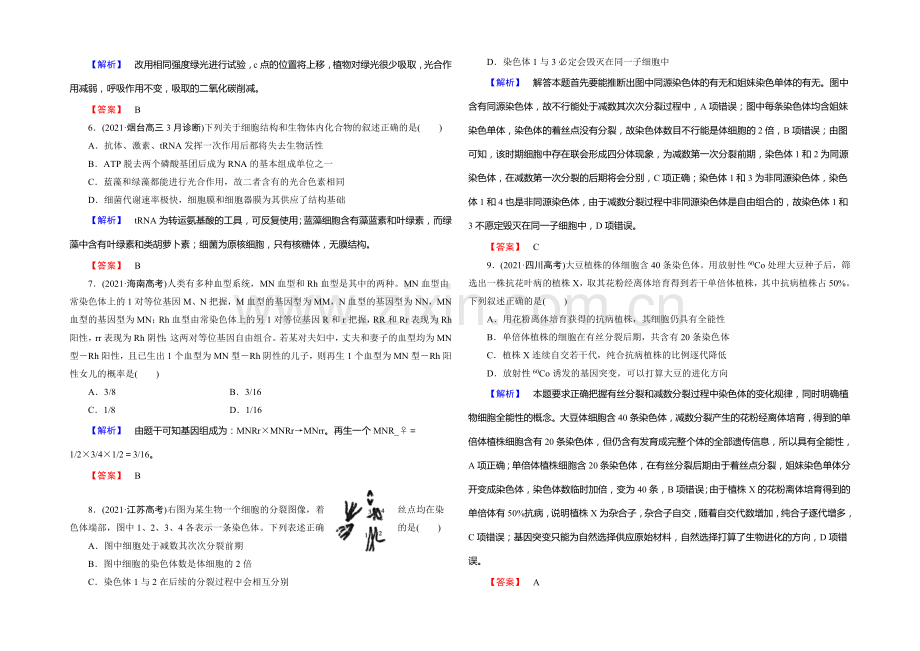 《课堂新坐标》2020版(人教新课标)高三生物二轮复习配套课时作业：综合检测2(含答案解析).docx_第2页