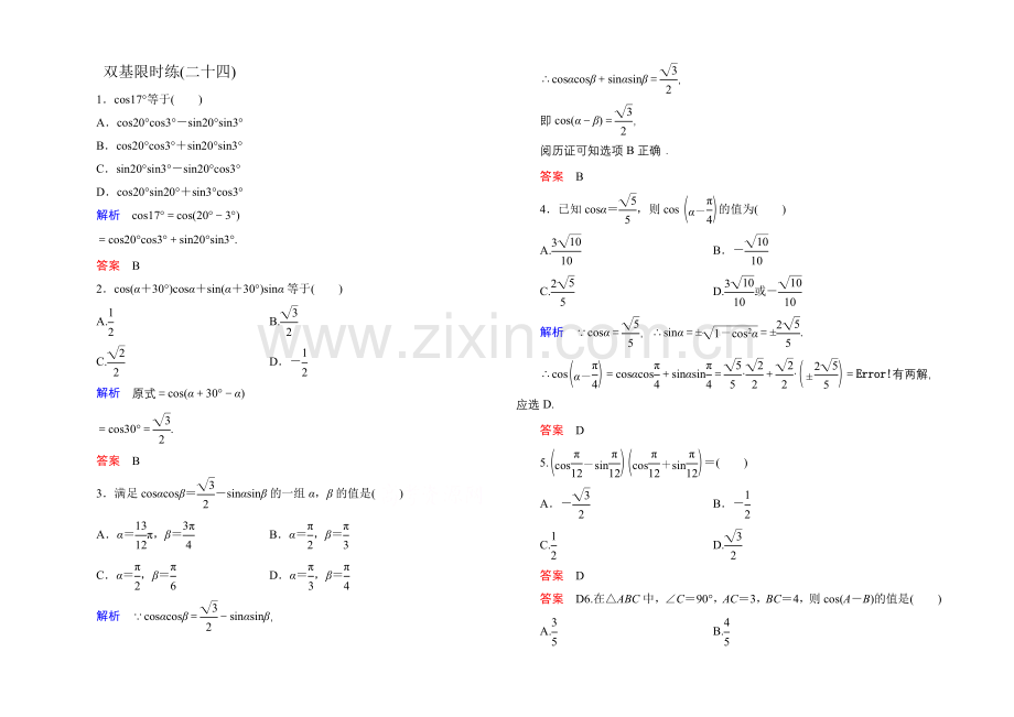 2020-2021学年人教A版高中数学必修4双基限时练24.docx_第1页