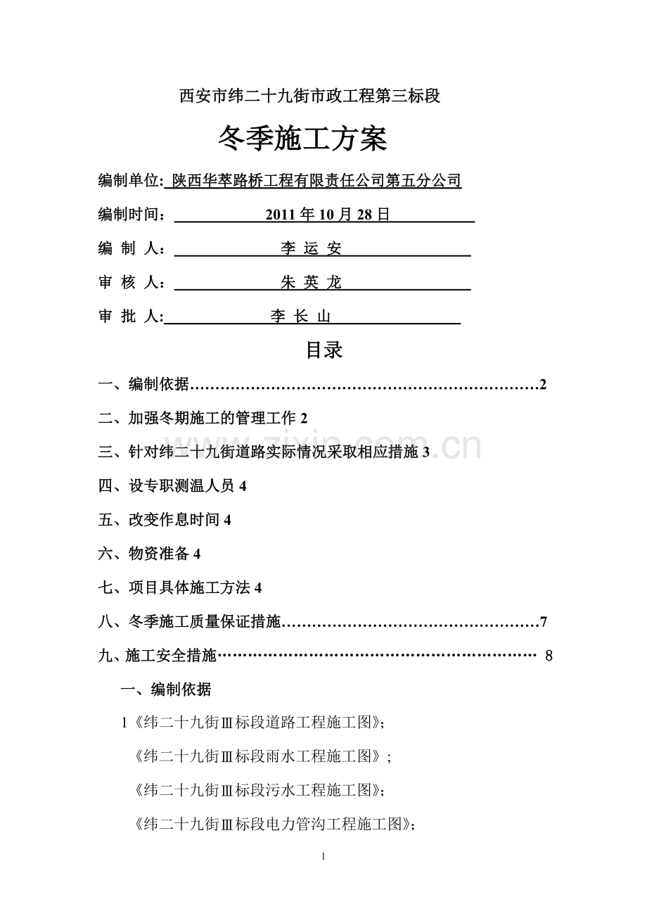 市政道路冬季施工方案[1].doc_第1页