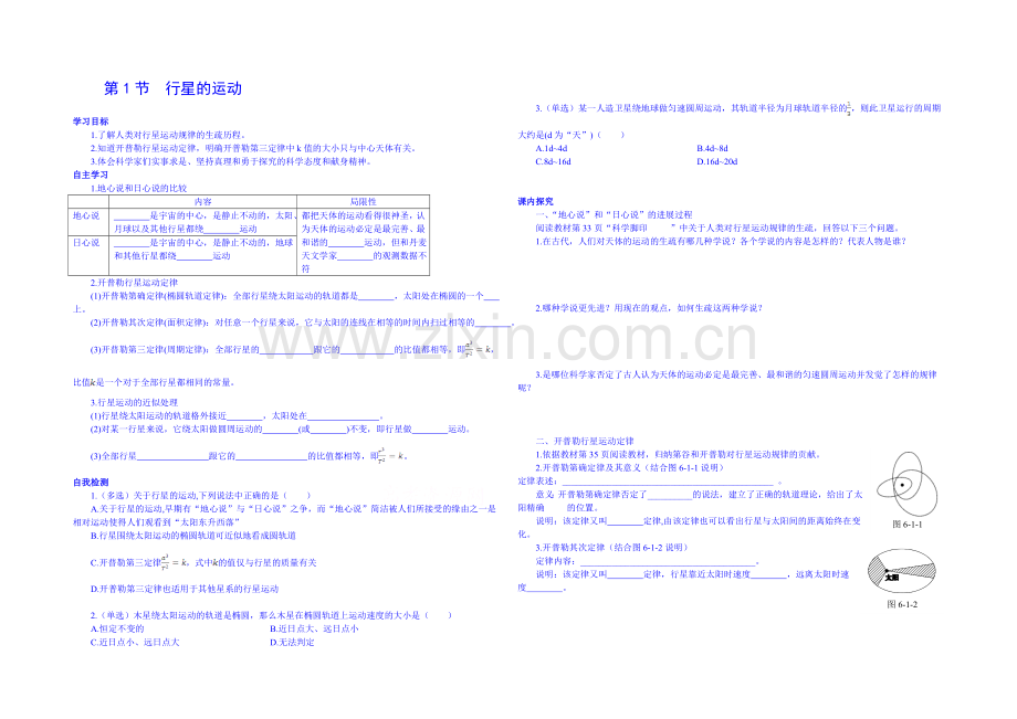 2020-2021学年人教版高中物理必修2课时学案-第五章-第1节-行星的运动.docx_第1页