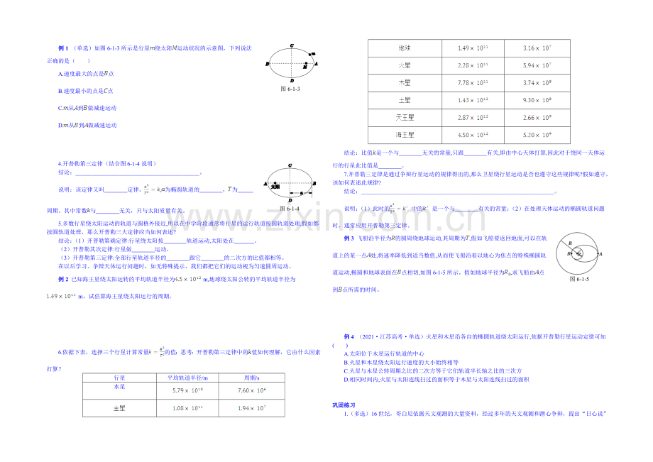 2020-2021学年人教版高中物理必修2课时学案-第五章-第1节-行星的运动.docx_第2页