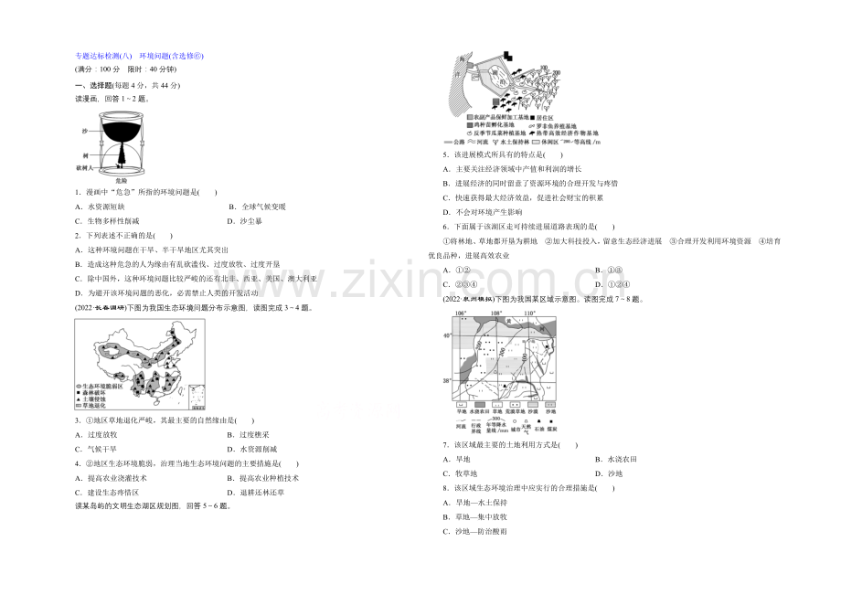 2021届高三地理二轮复习专题达标检测(八)-环境问题(含选修⑥).docx_第1页