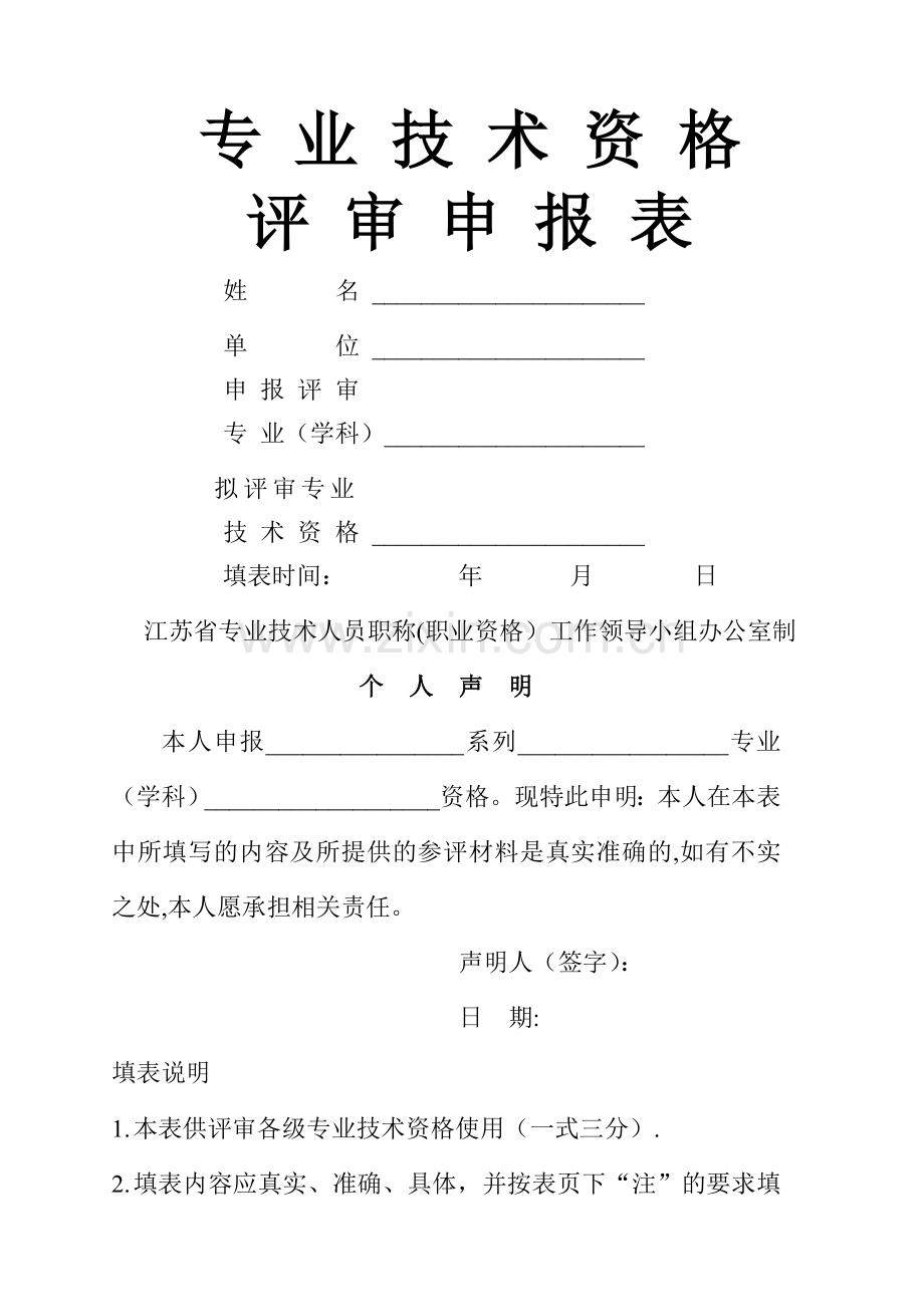 江苏省专业技术资格评审申报表.doc_第1页