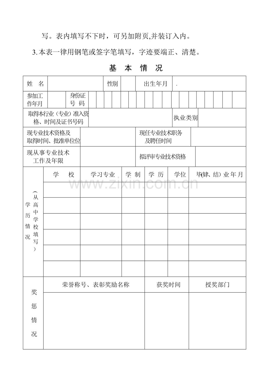 江苏省专业技术资格评审申报表.doc_第2页