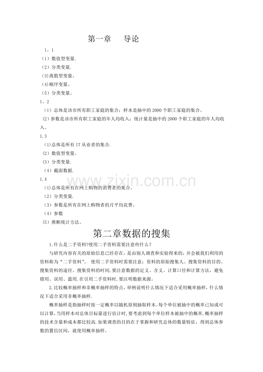 统计学答案1.doc_第1页