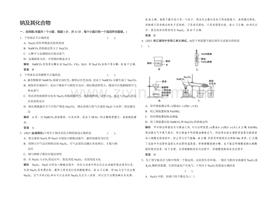 【名师指点】2021届高三化学基础训练：钠及其化合物.docx_第1页