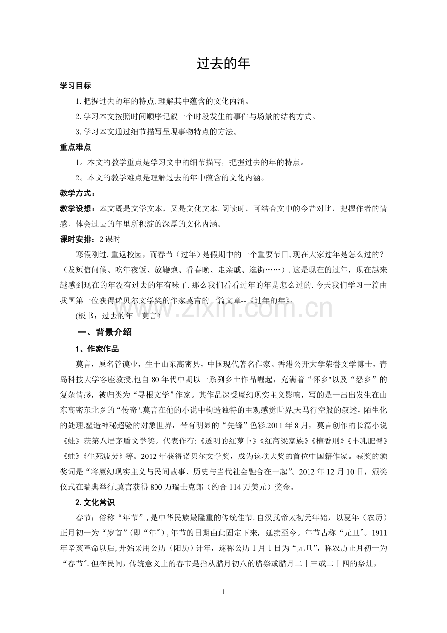 莫言《过去的年》(教案).doc_第1页